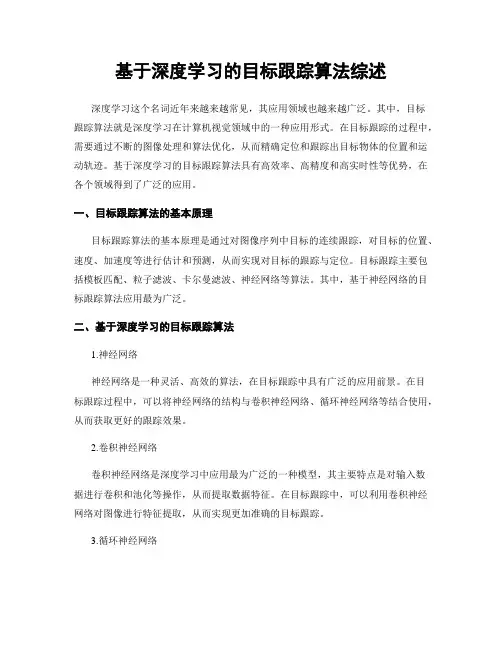基于深度学习的目标跟踪算法综述