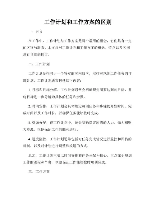 工作计划和工作方案的区别