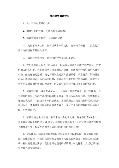 酒店销售面试技巧