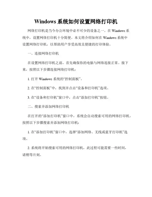 Windows系统如何设置网络打印机