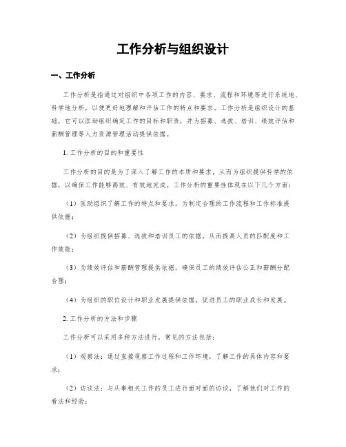 工作分析与组织设计