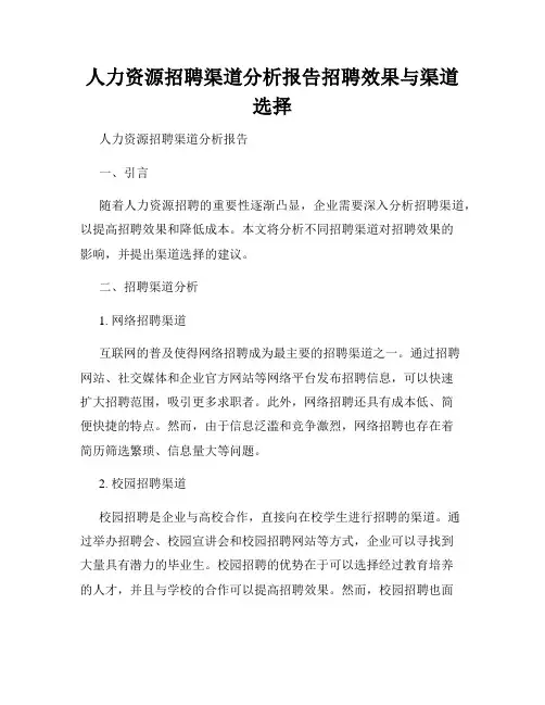 人力资源招聘渠道分析报告招聘效果与渠道选择