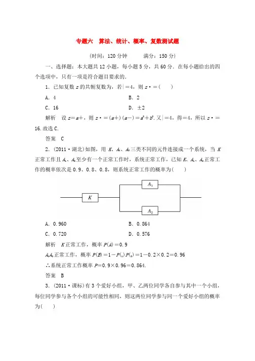 高考数学-热点专题专练-专题六-算法、统计、概率、复数测试题-理精品