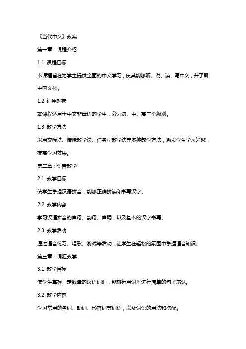 《当代中文》教案