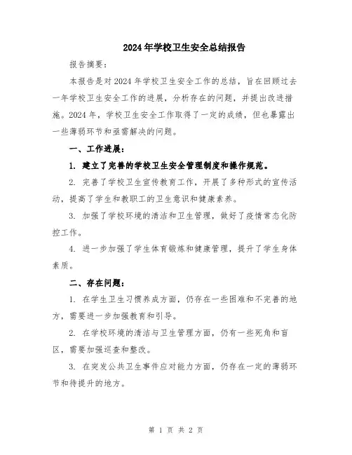 2024年学校卫生安全总结报告