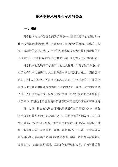 论科学技术与社会发展的关系