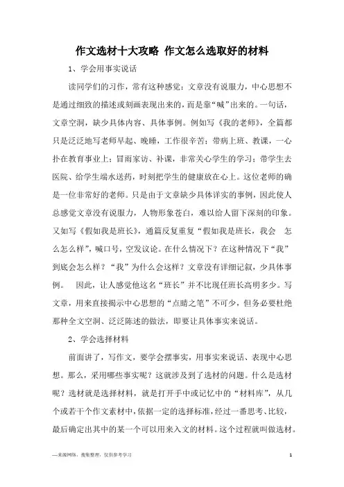 作文选材十大攻略 作文怎么选取好的材料