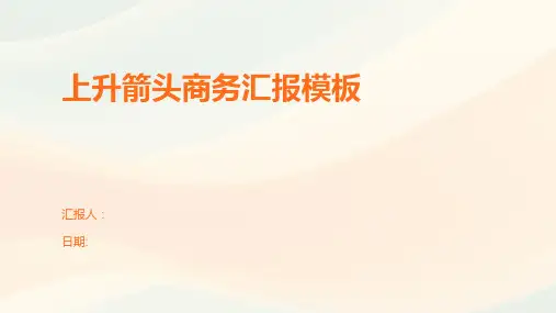 上升箭头商务汇报模板