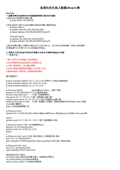 在思科交换机上配置dhcp实例