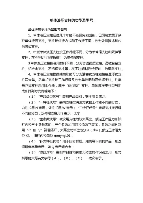 单体液压支柱的类型及型号
