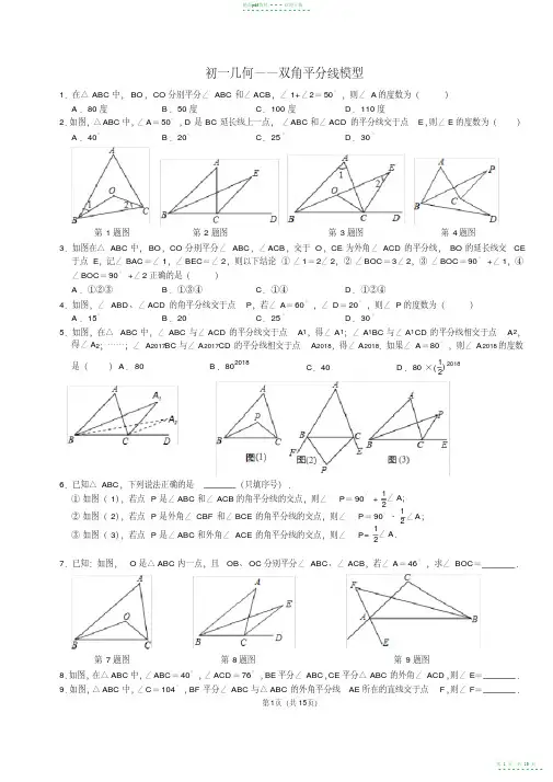 2021年初一几何——三角形内外角平分线模型【精华版】