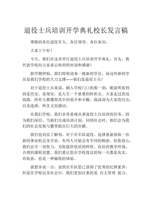 退役士兵培训开学典礼校长发言稿