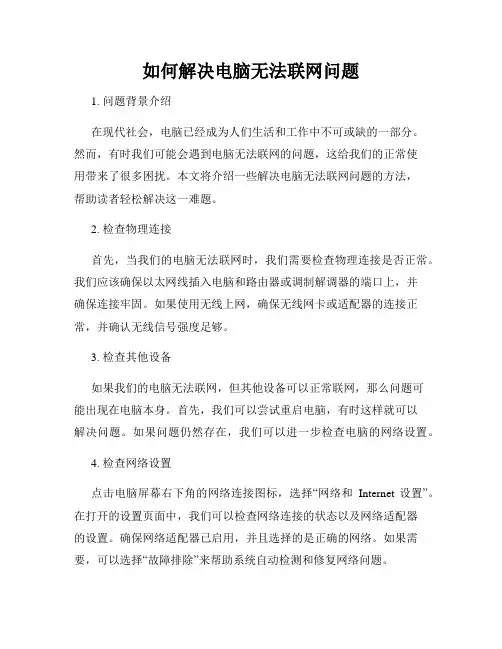如何解决电脑无法联网问题
