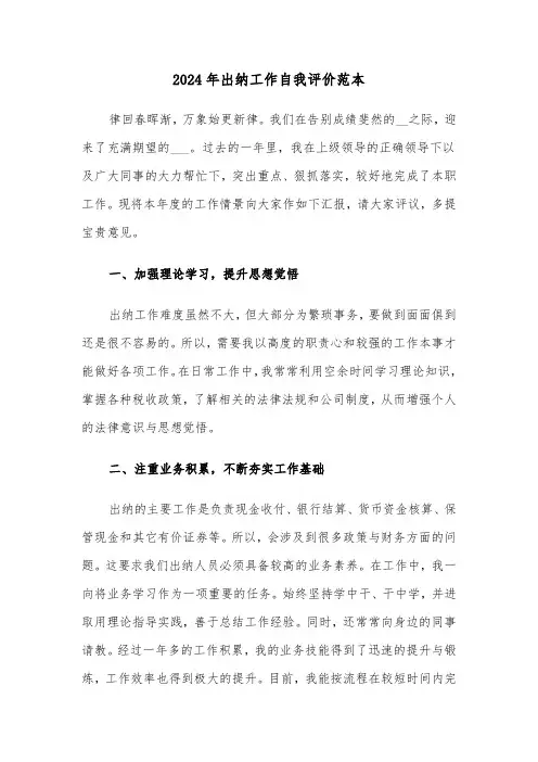 2024年出纳工作自我评价范本(三篇)