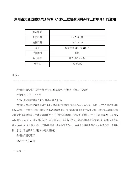 贵州省交通运输厅关于转发《公路工程建设项目评标工作细则》的通知-黔交建设〔2017〕228号