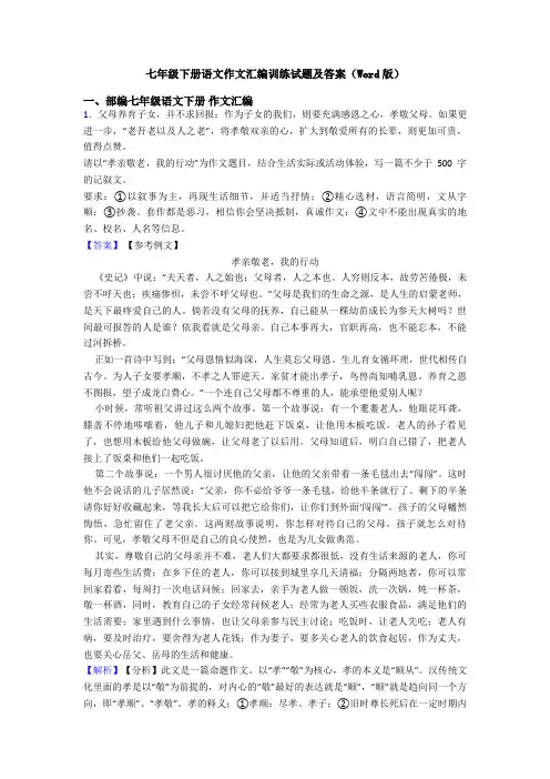 七年级下册语文作文汇编训练试题及答案(Word版)