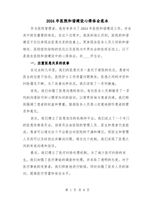 2024年医院和谐建设心得体会范本(三篇)