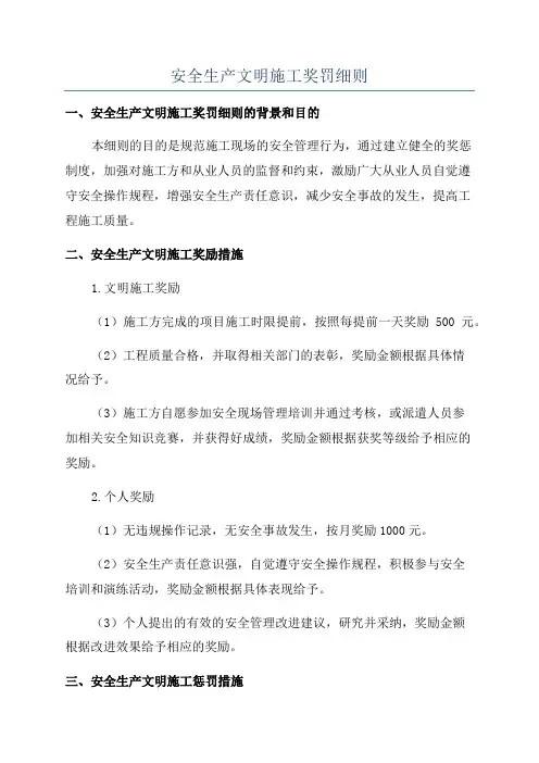 安全生产文明施工奖罚细则
