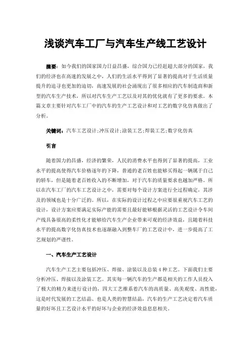 浅谈汽车工厂与汽车生产线工艺设计
