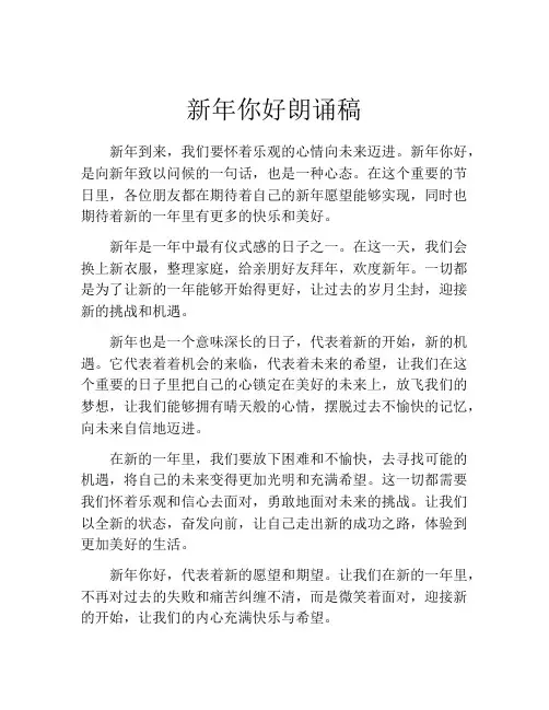 新年你好朗诵稿