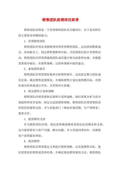 销售团队经理岗位职责