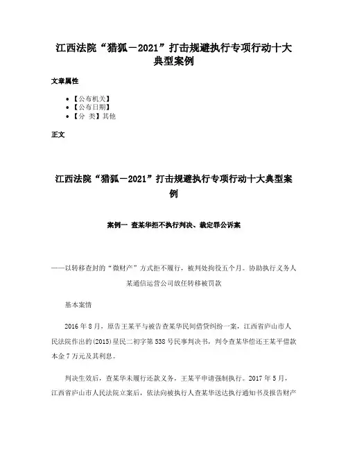 江西法院“猎狐－2021”打击规避执行专项行动十大典型案例