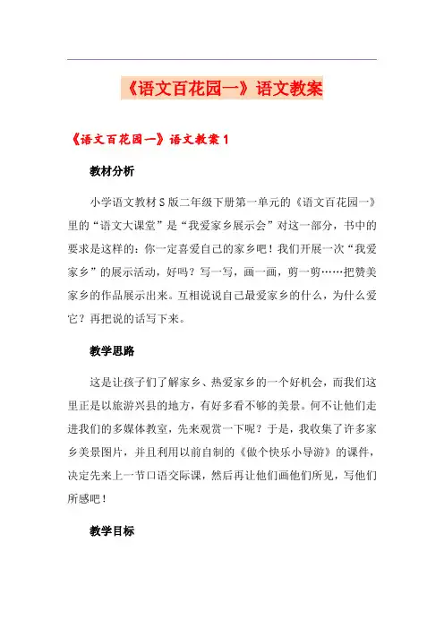 《语文百花园一》语文教案