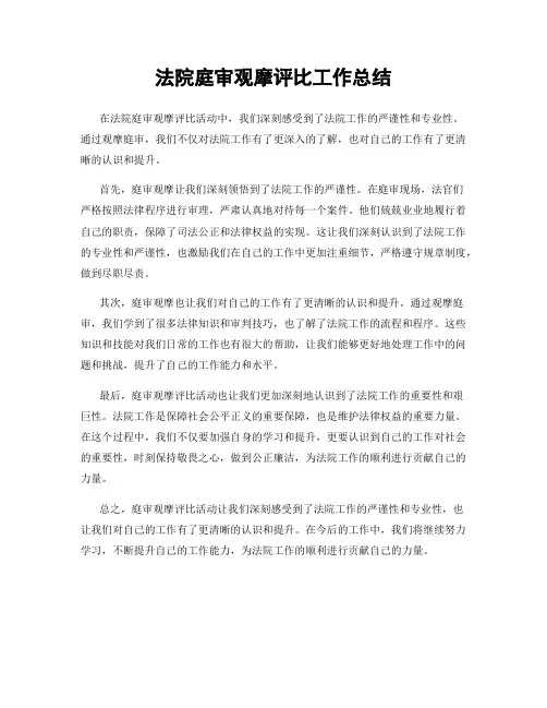 法院庭审观摩评比工作总结