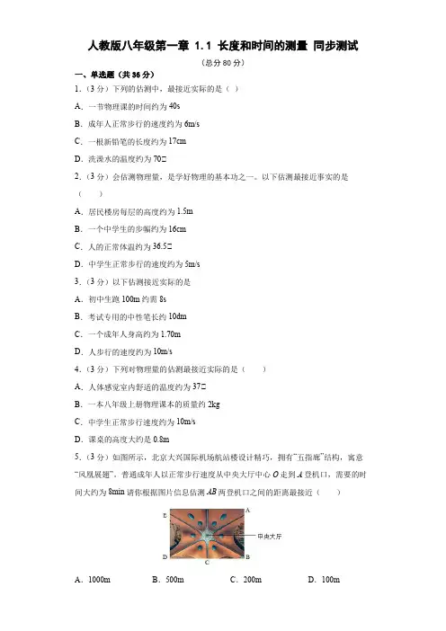 人教版八年级上册物理长度和时间的测量 同步测试含答案