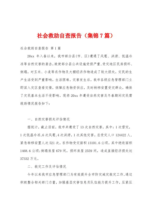 社会救助自查报告(集锦7篇)