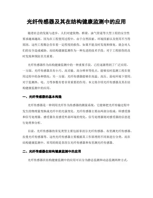 光纤传感器及其在结构健康监测中的应用