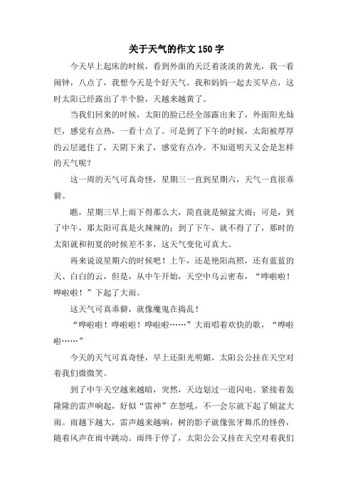 关于天气的作文150字