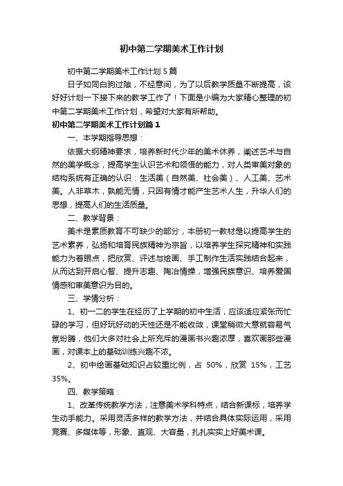 初中第二学期美术工作计划5篇