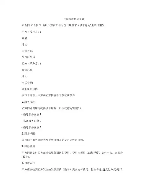 合同模板格式条款