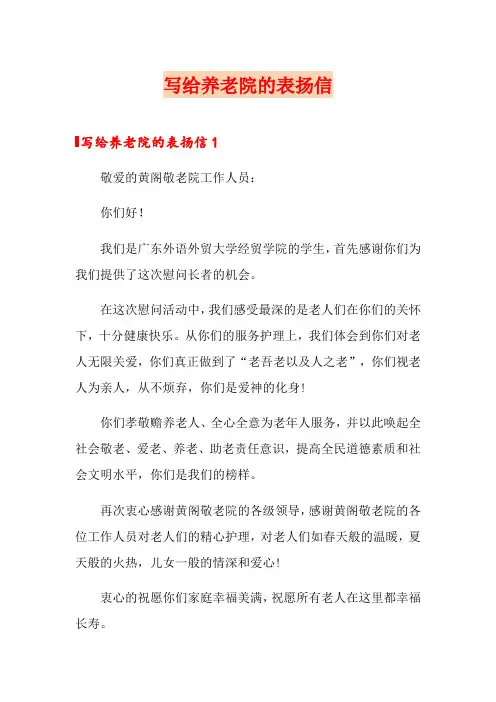 写给养老院的表扬信