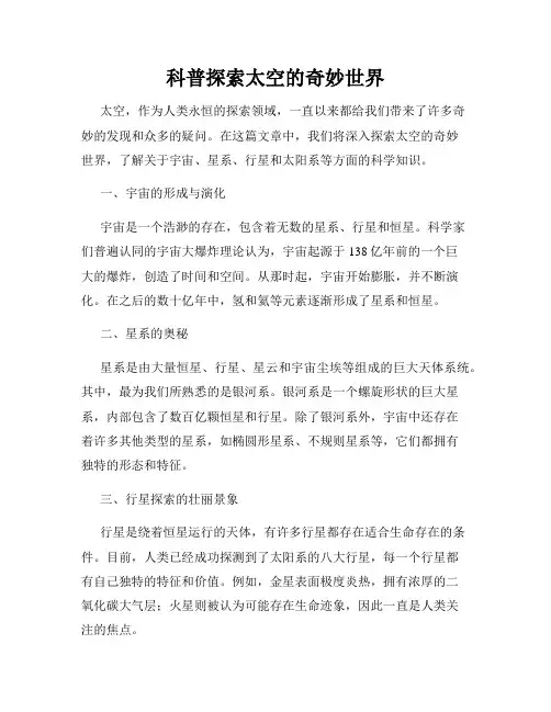 科普探索太空的奇妙世界