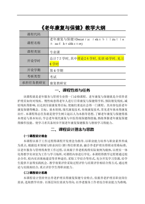 老年康复与保健课程教学大纲