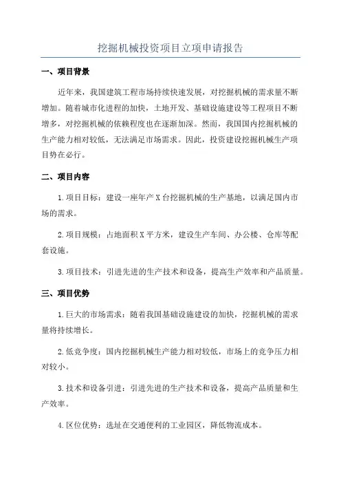 挖掘机械投资项目立项申请报告
