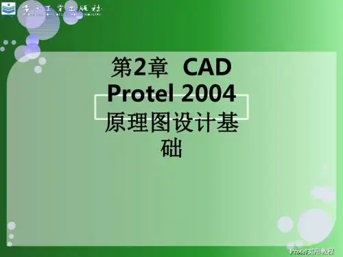 第2章  CAD Protel 2004原理图设计基础ppt课件