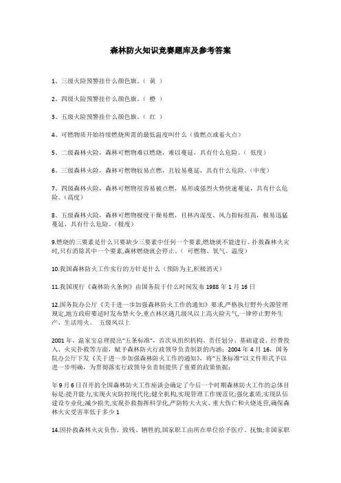 森林防火知识竞赛题库及参考答案