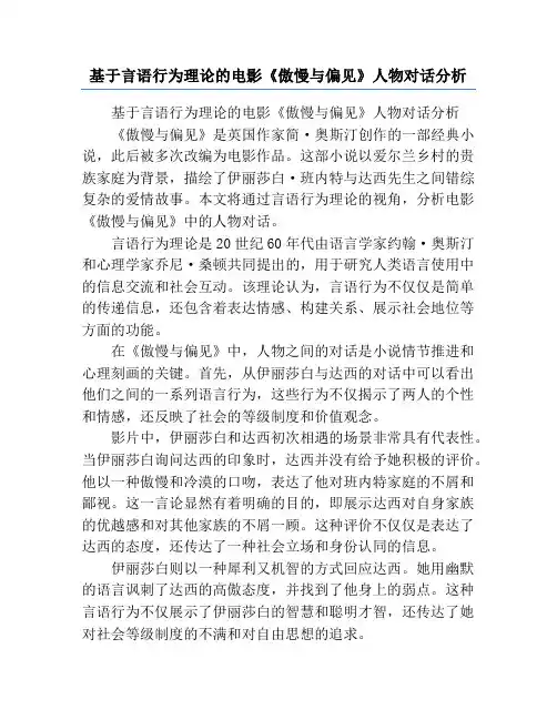 基于言语行为理论的电影《傲慢与偏见》人物对话分析