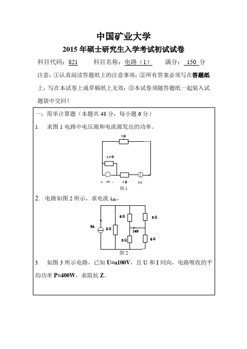 中国矿业大学(徐州)821电路(1)2015年电气专业研究生初试试卷