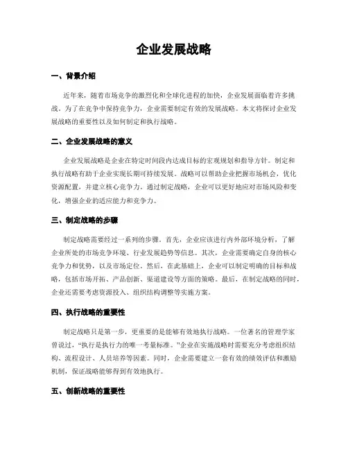 企业发展战略