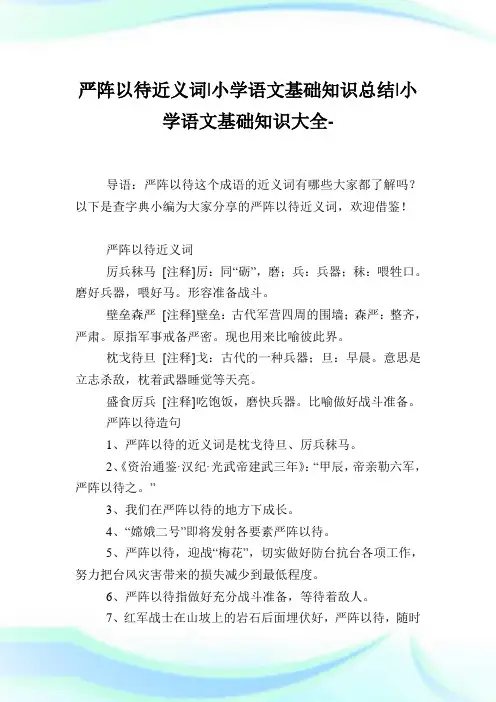 严阵以待近义词-小学语文基础知识归纳.doc