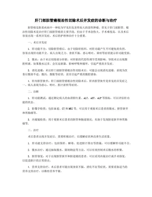 肝门部胆管癌根治性切除术后并发症的诊断与治疗