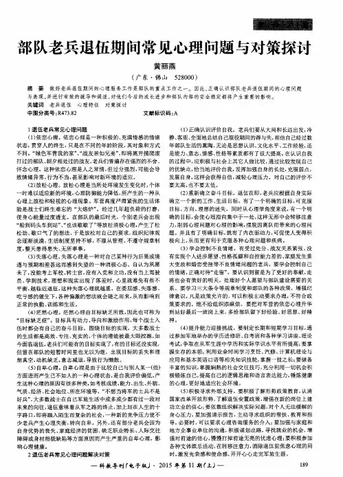 部队老兵退伍期间常见心理问题与对策探讨
