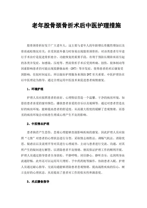 老年股骨颈骨折术后中医护理措施
