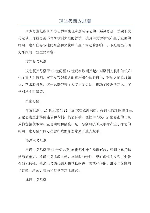 现当代西方思潮