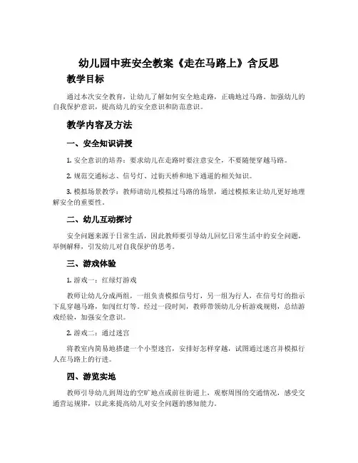 幼儿园中班安全教案《走在马路上》含反思