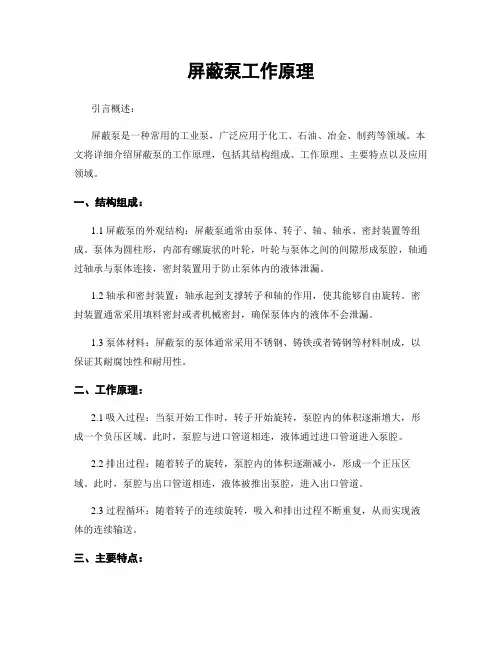 屏蔽泵工作原理